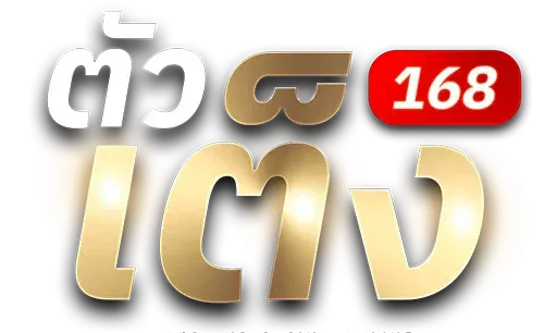 ตัวเต็ง168